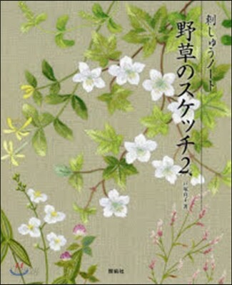 刺しゅうノ-ト 野草のスケッチ   2