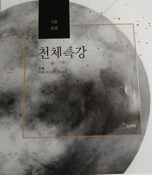 지구과학1 천체특강 기본 실전