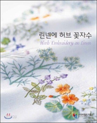린넨에 허브 꽃자수