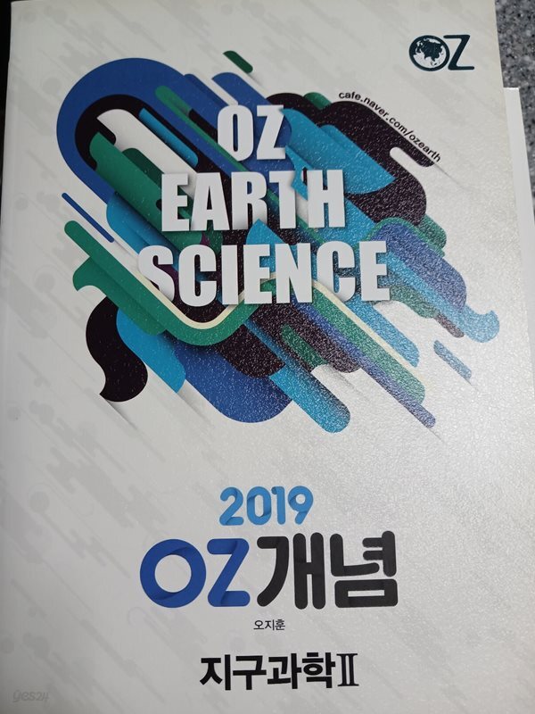 지구과학2 oz개념 2019