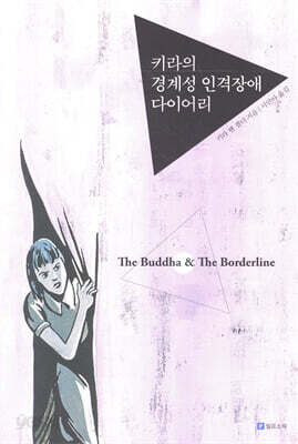 키라의 경계성 인격장애 다이어리 (리커버)