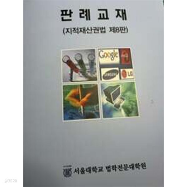 판례교재 - 지적재산권법 제8판