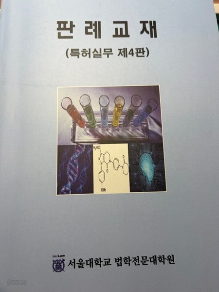 판례교재 특허실무 제4판