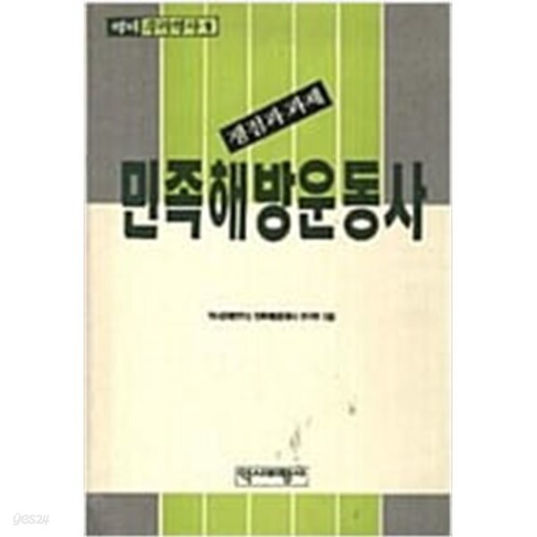 민족해방운동사 - 쟁점과 과제