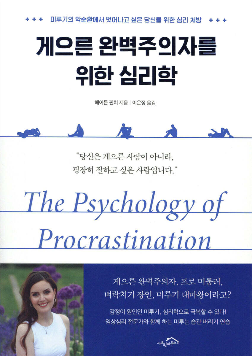 게으른 완벽주의자를 위한 심리학