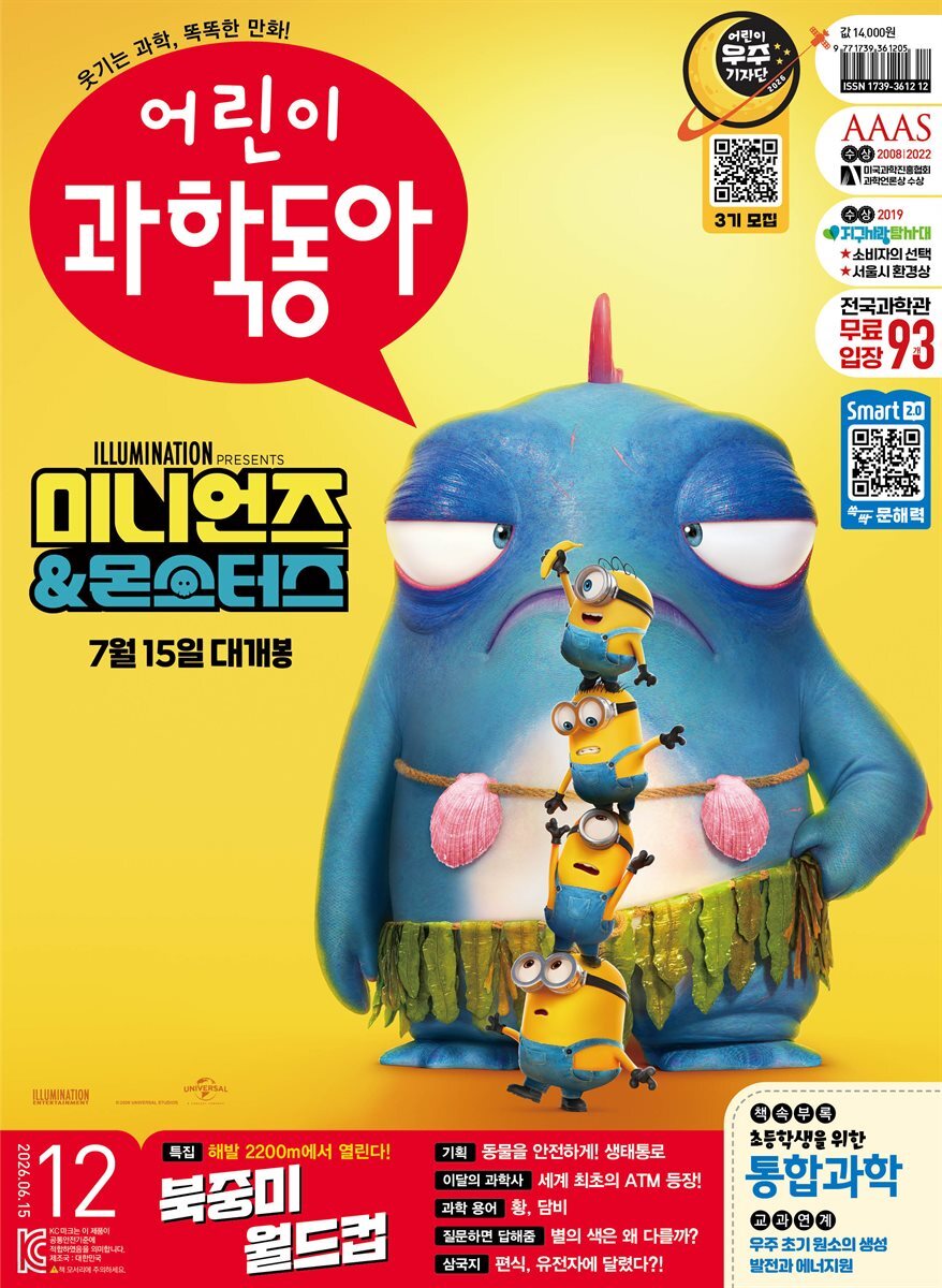 어린이과학동아 Vol.12 2026.06.15