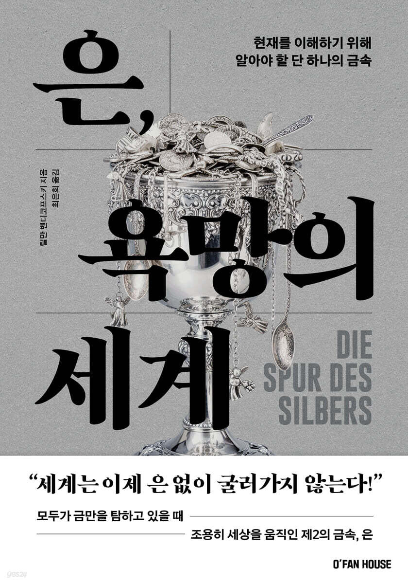 은, 욕망의 세계