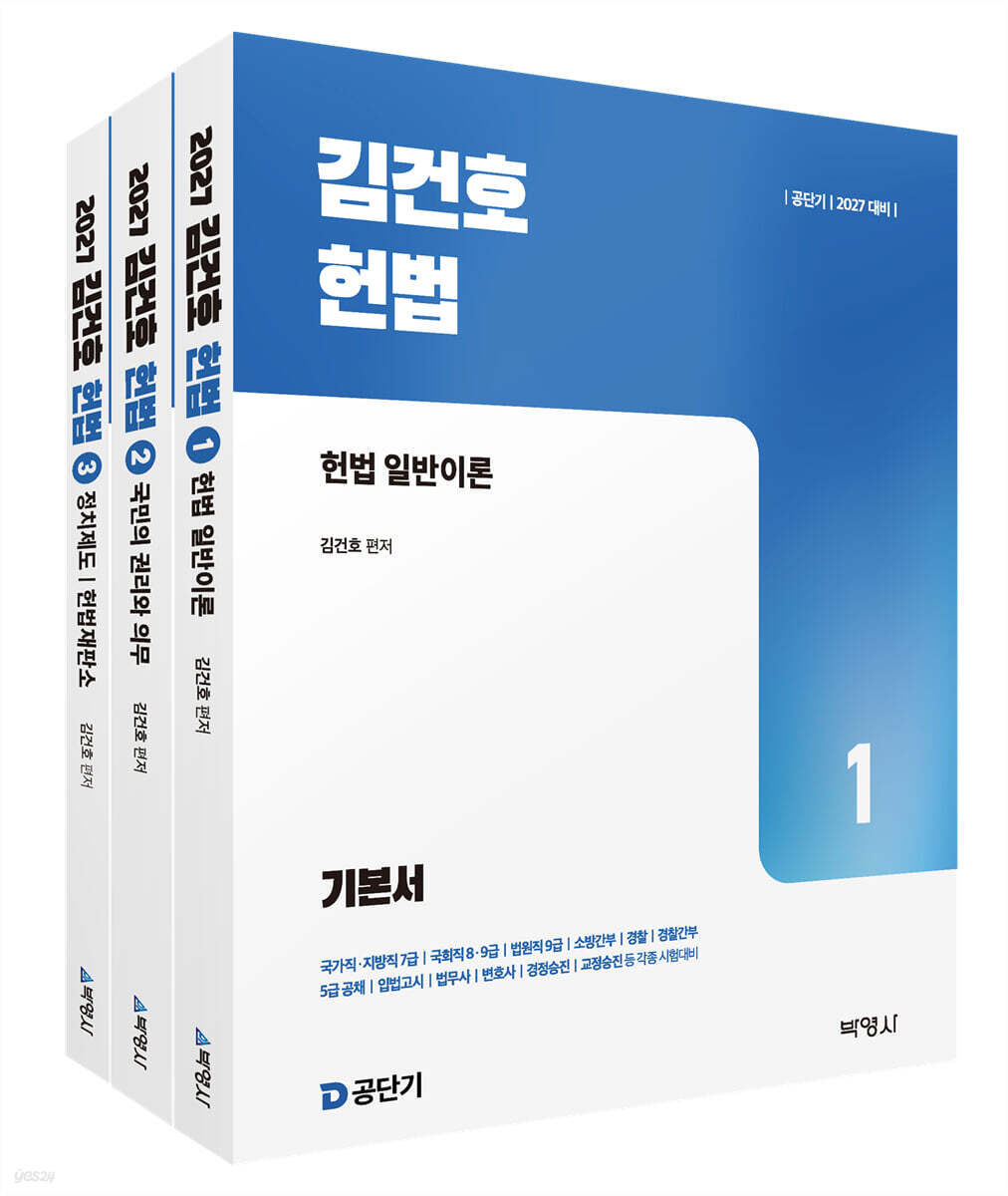 2027 공단기 김건호 헌법