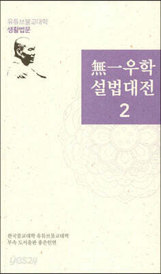 無一우학 설법대전 2