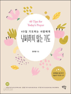 낭비하지 않는 기도