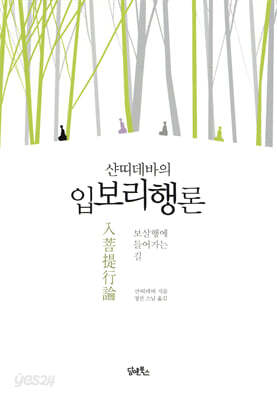 샨띠데바의 입보리행론(入菩提行論)