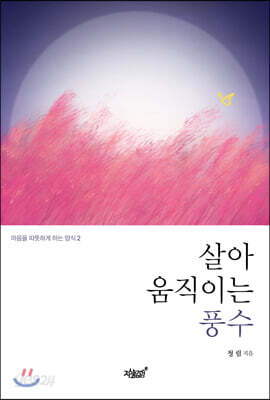 살아 움직이는 풍수