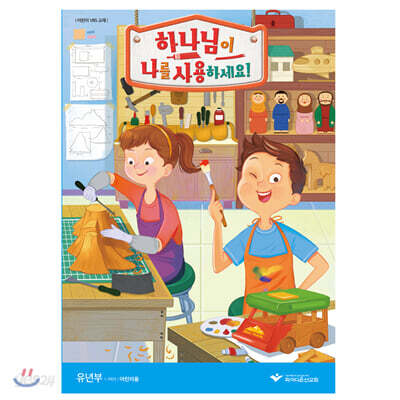하나님이 나를 사용하세요!- 유년부 어린이용 교재