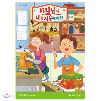 하나님이 나를 사용하세요! - 초등부 어린이용 교재