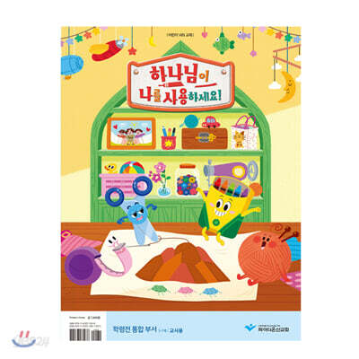하나님이 나를 사용하세요! - 학령전 통합부서 교사용 교재