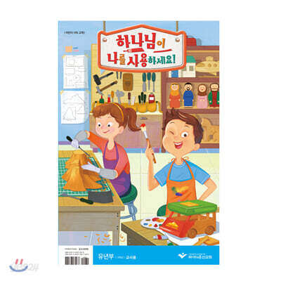 하나님이 나를 사용하세요! - 유년부 교사용 교재