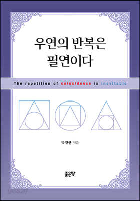 우연의 반복은 필연이다