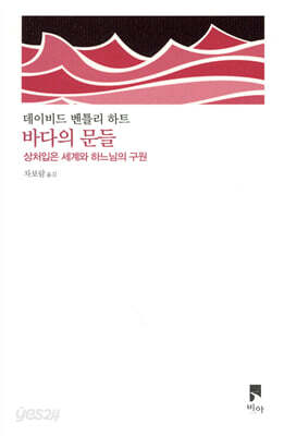 바다의 문들