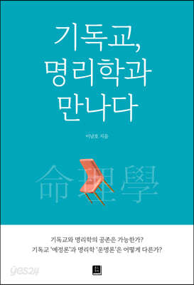 기독교, 명리학과 만나다