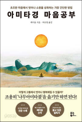 아미타경 마음공부