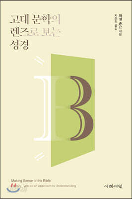 고대 문학의 렌즈로 보는 성경