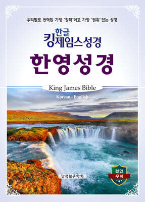 한글킹제임스성경 한영성경 무색인 (천연우피)