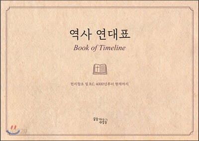 역사 연대표