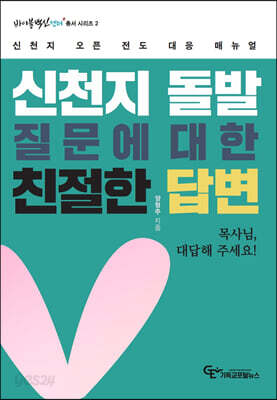 신천지 돌발질문에 대한 친절한 답변