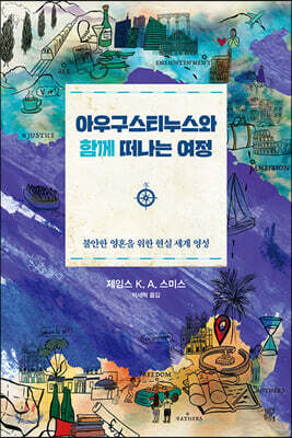 아우구스티누스와 함께 떠나는 여정