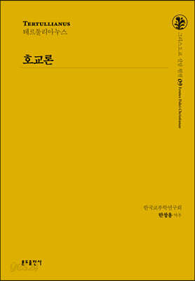 호교론
