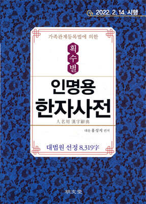 획수별 인명용한자사전