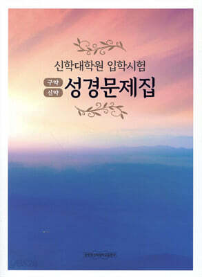 성경문제집약(구약, 신약)