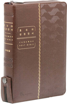 개역한글판 호크마성경전서 (대/단본/색인/지퍼/PU/다크브라운)
