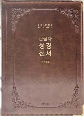 큰글자 성경전서 (NKR92EWB/개역개정/무지퍼/특강대용/PU/반달색인/주석없음/각주없음/브라운)