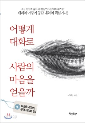 어떻게 대화로 사람의 마음을 얻을까
