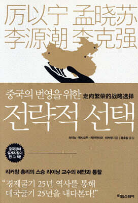 중국의 번영을 위한 전략적 선택