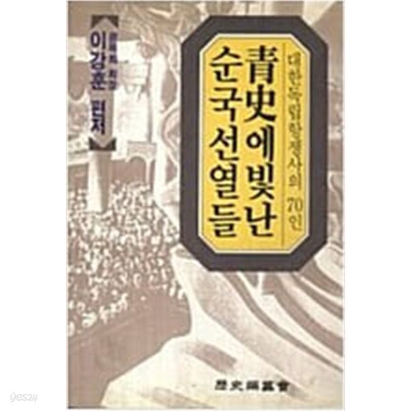 청사에 빛난 순국선열들 - 대한독립항쟁사의 70인