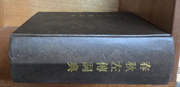春秋左傳詞典 춘추좌전사전 - 중국원서