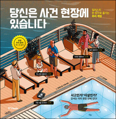 당신은 사건 현장에 있습니다