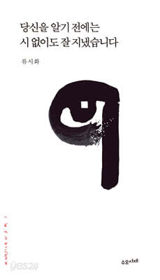 당신을 알기 전에는 시 없이도 잘 지냈습니다