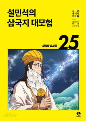 설민석의 삼국지 대모험 25
