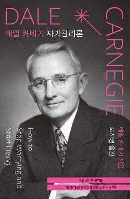 데일 카네기 자기관리론 (초판 무삭제 완역본)