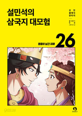 설민석의 삼국지 대모험 26