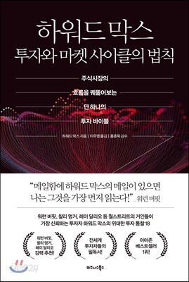 하워드 막스 투자와 마켓 사이클의 법칙