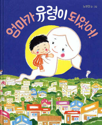 엄마가 유령이 되었어!