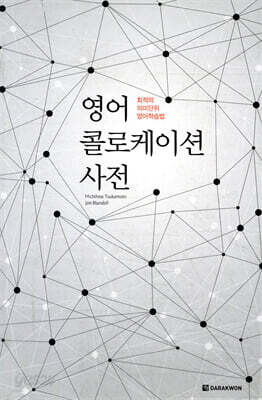 영어 콜로케이션 사전