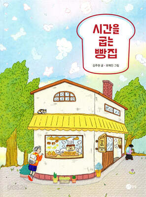시간을 굽는 빵집