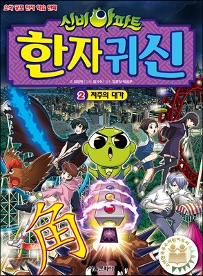 신비아파트 한자 귀신 2