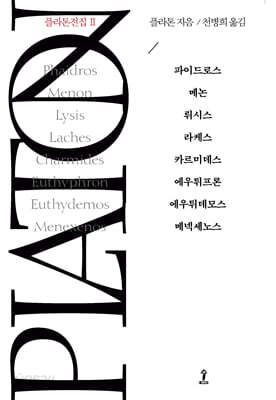 플라톤전집 Ⅱ