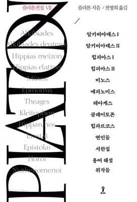 플라톤전집 Ⅶ
